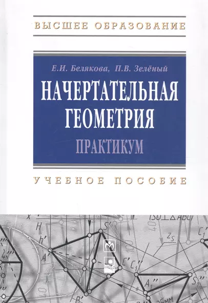 Начертательная геометрия. Практикум : учеб.пособие - 2-е изд.испр. - фото 1