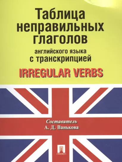 Таблица неправильных глаголов английского языка с транскрипцией - фото 1