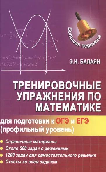 Тренировочные упражнения по математике для подготовки к ОГЭ и ЕГЭ (профильный уровень) - фото 1