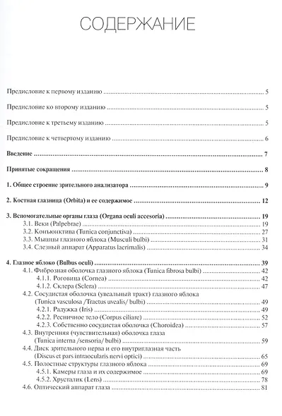 Клиническая анатомия органа зрения человека - фото 2