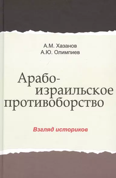 Арабо-израильское противоборство. Взгляд историков. Монография - фото 1