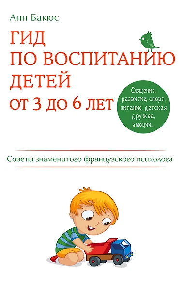 Гид по воспитанию детей от 3 до 6 лет. Советы знаменитого французского психолога - фото 1