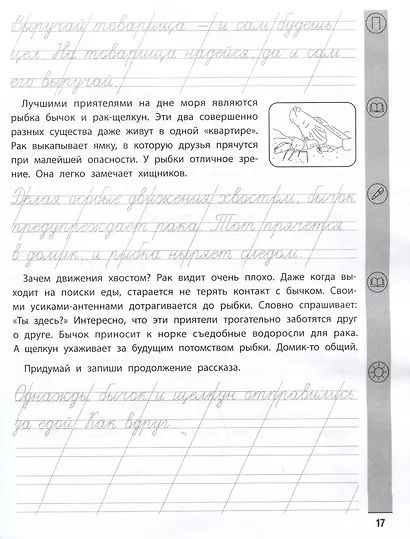 Тренажёр по чтению и письму: 2 класс: тайная жизнь животных - фото 5