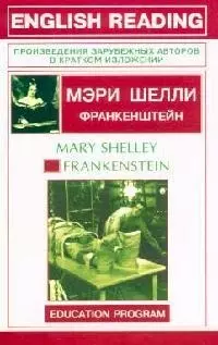 Frankenstein: Франкенштейн: Книга для чтения на английском языке - фото 1