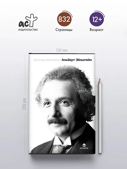 Альберт Эйнштейн. Его жизнь и его Вселенная - фото 4