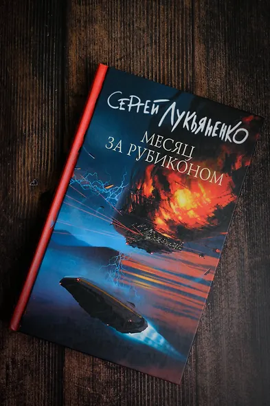 Месяц за Рубиконом - фото 6