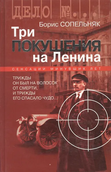 Три покушения на Ленина - фото 1