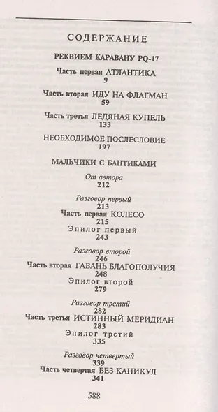 П(черн) Реквием каравану PQ-17. Мальчики с бантиками - фото 2