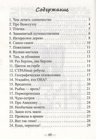 Страны мира:44 ребуса и головоломки дп - фото 2