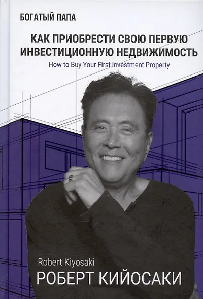 Как приобрести свою первую инвестиционную недвижимость - фото 1