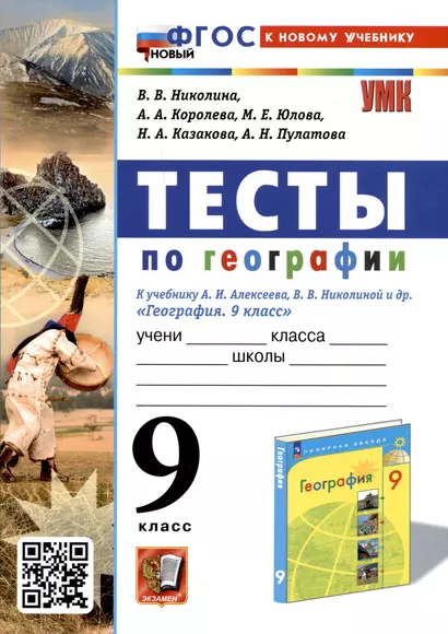 Тесты по географии. 9 класс. К учебнику А. И. Алексеева, В. В. Николиной и др. - фото 1