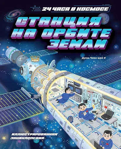 Станция на орбите Земли - фото 1