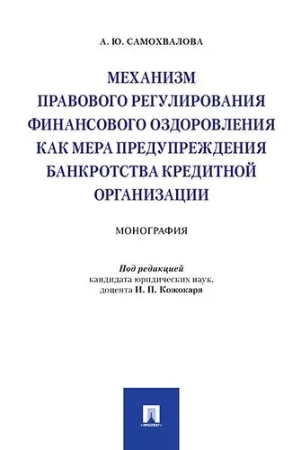 Механизм правового регулирования финансового оздоровления как мера предупреждения банкротства кредит - фото 1