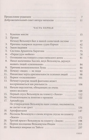 Рассказы Вельзевула своему внуку. - фото 2