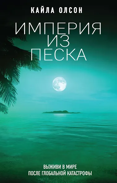 Империя из песка - фото 1