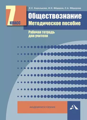 Обществознание. Мет. пос. Рабочая тетрадь для учителя. 7 кл. (ФГОС). - фото 1