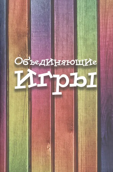 Объединяющие игры - фото 1