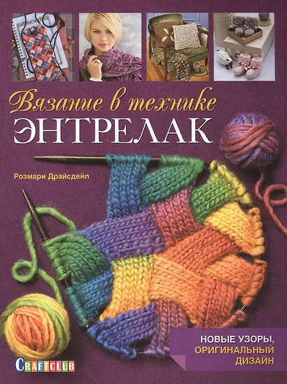Вязание в технике энтрелак: Новые узоры, оригинальный дизайн - фото 1