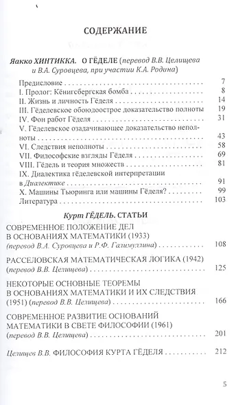 О Геделе Курт Гедель Статьи (БиблАналитФилос) Хинтикка - фото 2