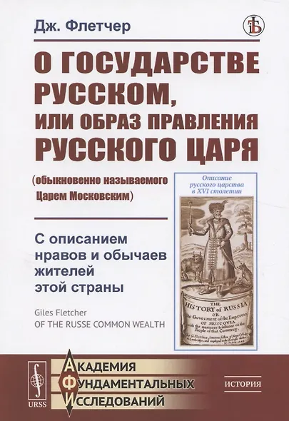 О государстве Русском, или образ правления Русского Царя (обыкновенно называемого Царем Московским). С описанием нравов и обычаев жителей этой страны - фото 2