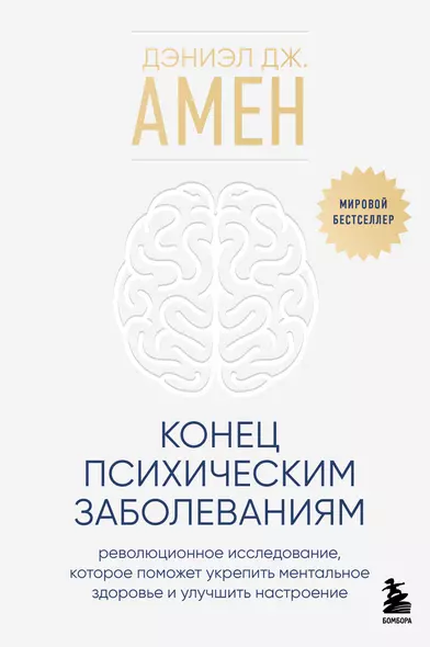 Конец психическим заболеваниям. Революционное исследование, которое поможет укрепить ментальное здоровье и улучшить настроение - фото 1