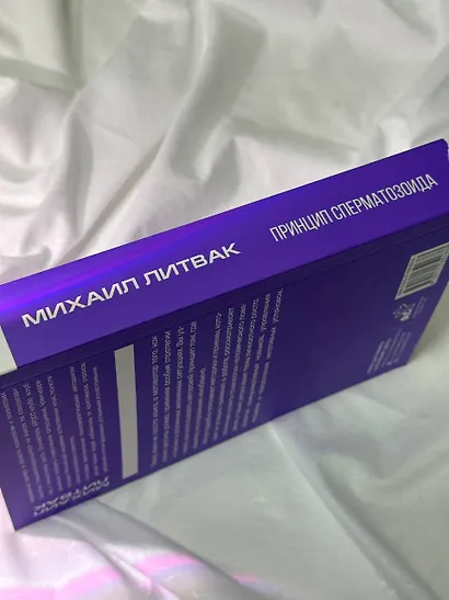 Принцип сперматозоида - фото 12