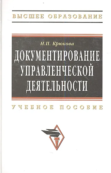 Документирование управленческой деятельности Уч. пос. (ВО) Крюкова - фото 1