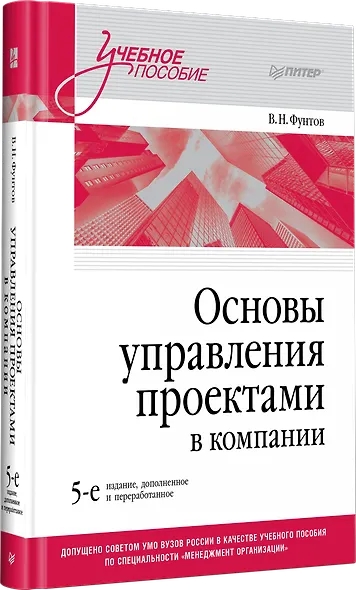 Основы управления проектами в компании. Учебное пособие - фото 2