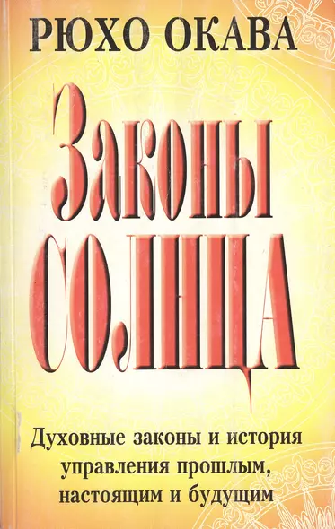 Законы Солнца Духовные законы и история управления прошлым настоящим и будущим (м) Окава Р. (Попурри) - фото 1