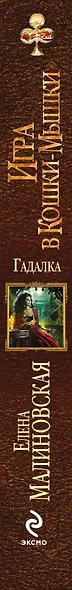 Гадалка. Игра в кошки-мышки - фото 4