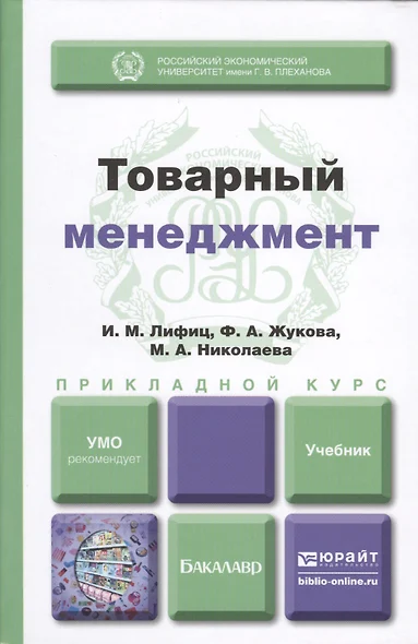 Товарный менеджмент : учебник для прикладного бакалавриата - фото 1