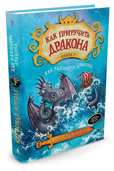 Как приручить дракона. Книга 7. Как разозлить дракона - фото 2