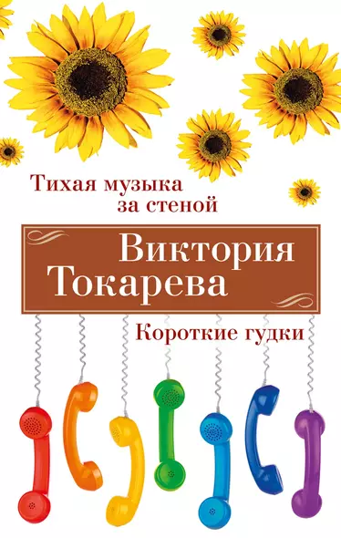 Тихая музыка за стеной. Короткие гудки - фото 1