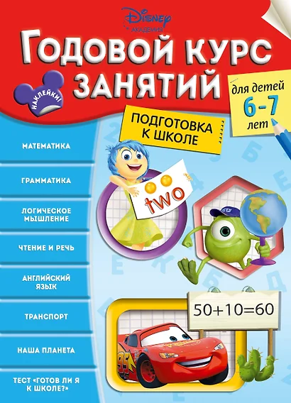 Годовой курс занятий: для детей 6-7 лет. Подготовка к школе - фото 1