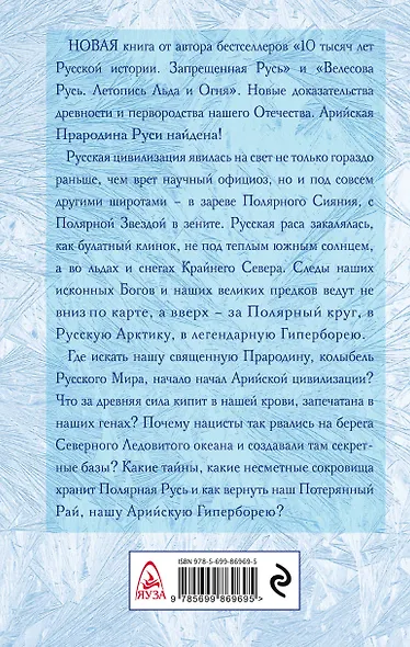 Арийская Гиперборея. Колыбель Русского Мира - фото 2