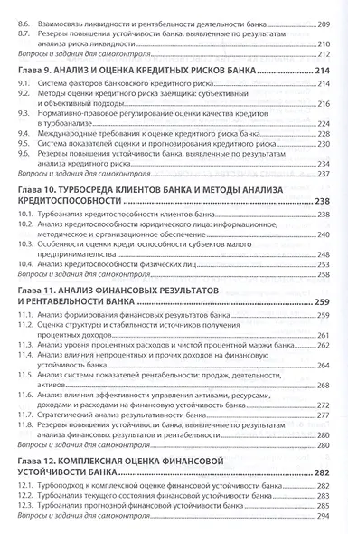 Анализ финансовой устойчивости банка. Учебник - фото 4