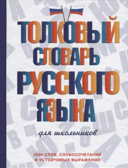 Толковый словарь русского языка для школьников - фото 1