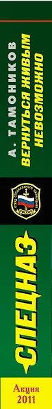 Спецназ(м).Вернуться живым невозможно - фото 4