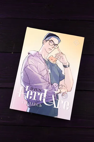 Ты здесь. Том 2 (Here U Are). Маньхуа - фото 8