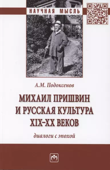 Михаил Пришвин и русская культура ХIХ-ХХ веков. Диалоги с эпохой. Монография - фото 1