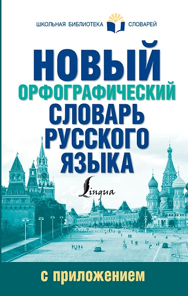 Новый орфографический словарь русского языка с приложением - фото 1