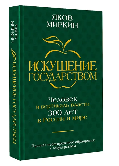Искушение государством. Человек и вертикаль власти 300 лет в России и мире - фото 3