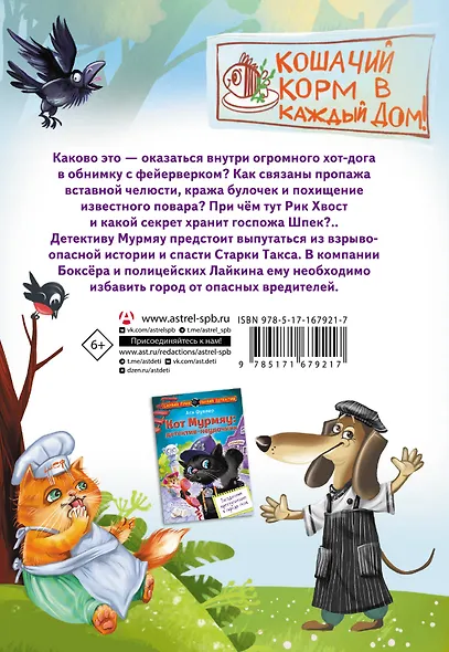 Кот Мурмяу: детектив-неудачник. Съедобное преступление в городе псов - фото 2