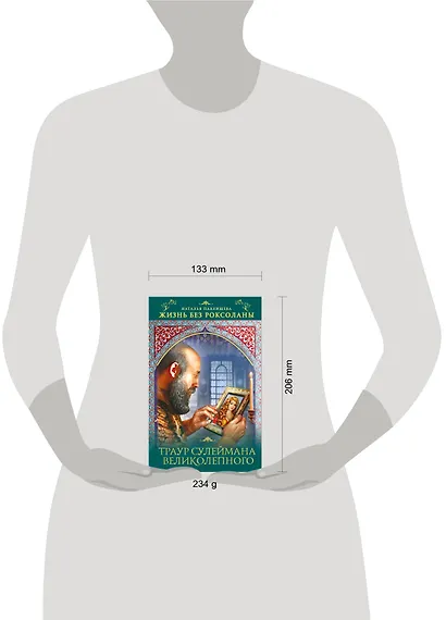 Жизнь без Роксоланы. Траур Сулеймана Великолепного - фото 2