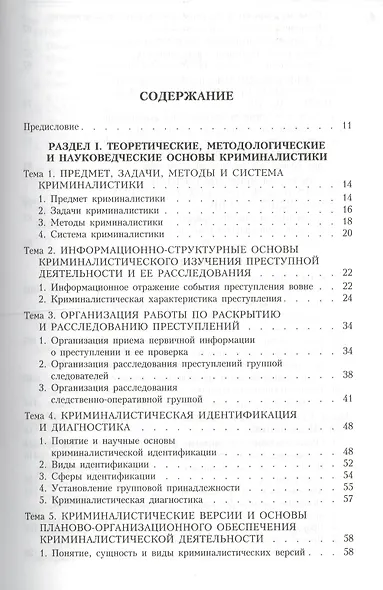 Криминалистика: Учебник. 2 -е изд. - фото 1