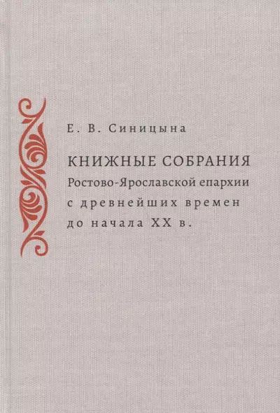 Книжные собрания Ростово-Ярославской епархии с древнейших времен до начала ХХ века - фото 1