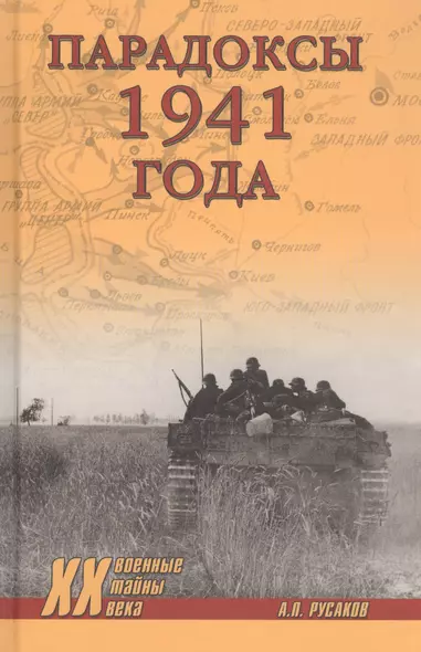 Парадоксы 1941 года. Соотношение сил и средств сторон в начале Великой Отечественной войны - фото 1