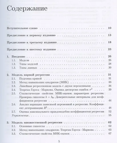 Эконометрика: Начальный курс - фото 2