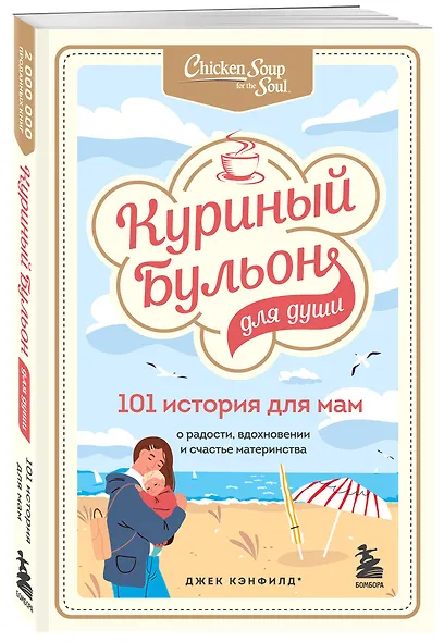 Куриный бульон для души. 101 история для мам. О радости, вдохновении и счастье материнства - фото 3