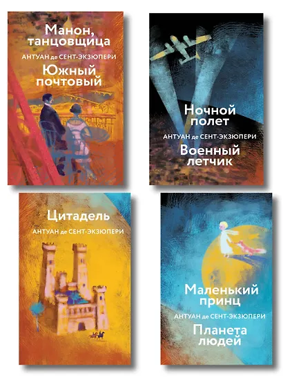 Коллекция Антуане де Сент-Экзюпери (набор из 4-х книг: "Маленький Принц. Планета людей", "Ночной полет. Военный летчик", "Манон, танцовщица. Южный почтовый", "Цитадель" - фото 1